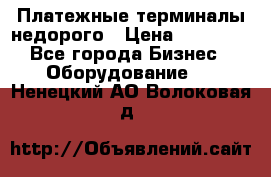 Платежные терминалы недорого › Цена ­ 25 000 - Все города Бизнес » Оборудование   . Ненецкий АО,Волоковая д.